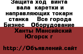 Защита ход. винта, вала, каретки и направляющих токарн. станка. - Все города Бизнес » Оборудование   . Ханты-Мансийский,Югорск г.